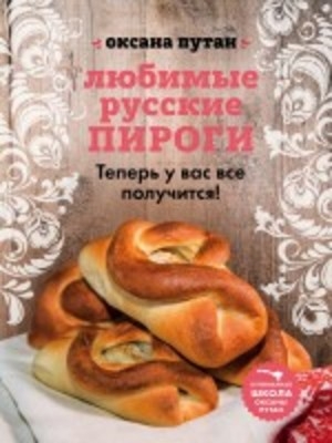 «Любимые русские пироги»