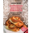 «Любимые русские пироги»