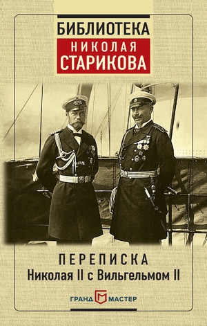 В «Библиотеке Николая Старикова» выходит «Переписка Николая II с Вильгельмом II»