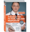Александр Мясников: «Руководство по пользованию медициной»