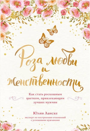 Юлия Ланске: «Роза любви и женственности»