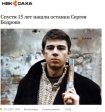Госканал Якутии сообщили об обнаружении останков Сергея Бодрова, но это неправда