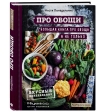 Настя Понедельник: «ПРО овощи! Большая книга про овощи и не только»