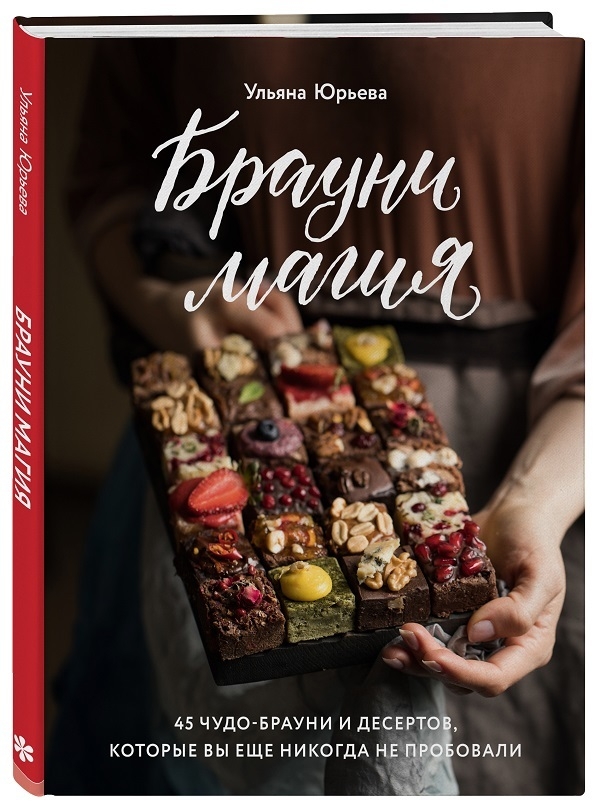 Ульяна Юрьева: «Брауни-магия. 45 чудо-брауни и десертов, которые вы еще никогда не пробовали»