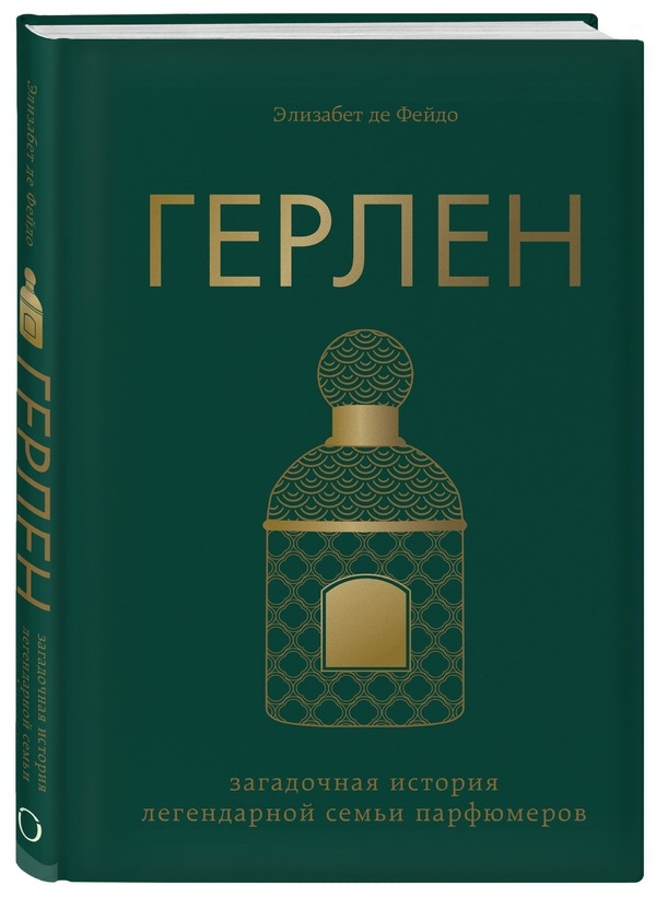 Элизабет де Фейдо: «Герлен. Загадочная история легендарной семьи парфюмеров»