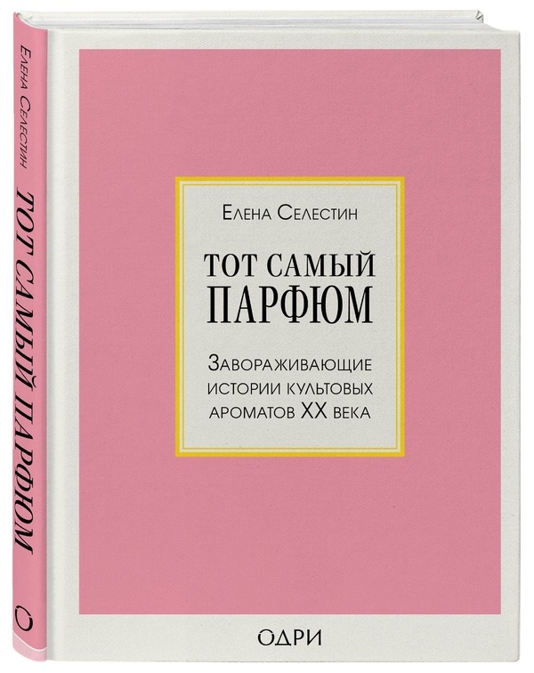 Елена Селестин: «Тот самый парфюм.  Завораживающие истории культовых ароматов XX века»