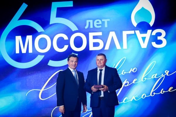 Андрей Воробьев и министр энергетики РФ поздравили «Мособлгаз» с юбилеем