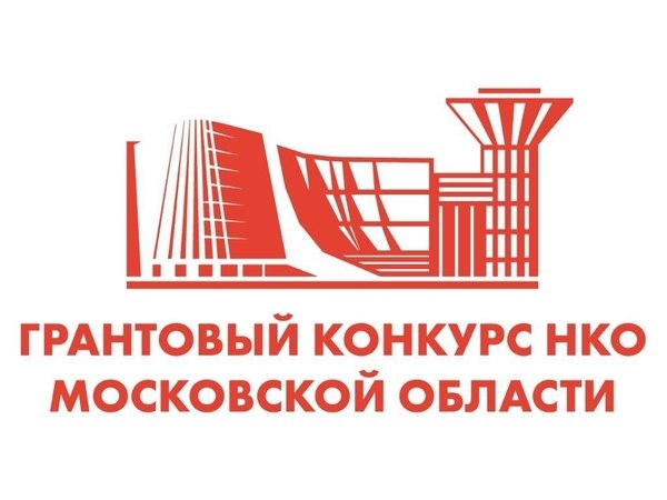 В Подмосковье прошел онлайн-семинар для участвующих в грантовом конкурсе региональных НКО