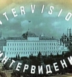 В России появится аналог «Евровидения»: он будет называться «Интервидение» и у него вероятно будет большой призовой фонд