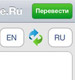 iPhone 4 Apps: Translate.ru – переводчик