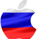 Apple официально пришла в Россию