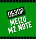 Видеообзор Meizu m2 note