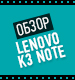Видеообзор Lenovo K3 Note