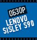 Видеообзор Lenovo Sisley S90