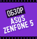 Видеообзор Asus Zenfone 5