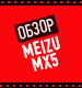 Видеообзор Meizu MX5
