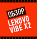 Видеообзор Lenovo Vibe X2