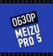 Видеообзор Meizu Pro 5