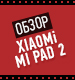 Видеообзор Xiaomi Mi Pad 2