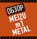 Видеообзор Meizu m1 Metal