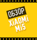 Видеообзор Xiaomi Mi5