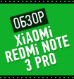 Видеообзор Xiaomi Redmi Note 3 PRO