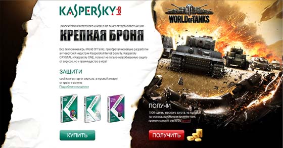 World of Tanks и «Лаборатории Касперского»
